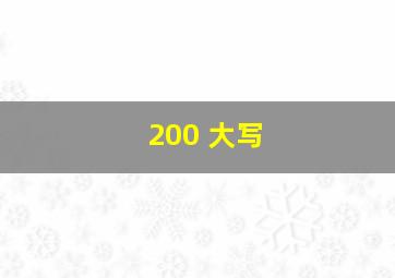 200 大写